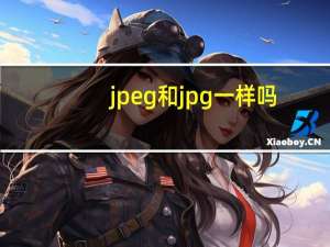 jpeg和jpg一样吗