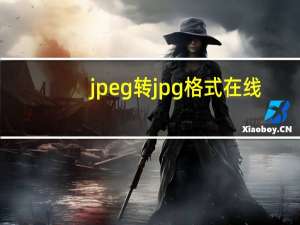 jpeg转jpg格式 在线（jpg转jpeg）