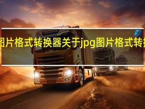 jpg图片格式转换器 关于jpg图片格式转换器的介绍