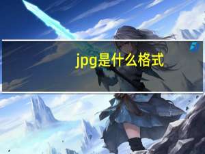 jpg是什么格式