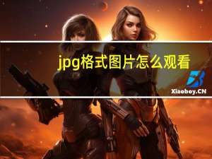 jpg格式图片怎么观看（jpg格式图片）
