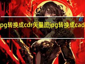 jpg转换成cdr矢量图 jpg转换成cad矢量图