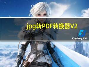 jpg转PDF转换器 V2.6 绿色免费版（jpg转PDF转换器 V2.6 绿色免费版功能简介）