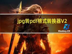 jpg转pdf格式转换器 V2.5 最新汉化破解版（jpg转pdf格式转换器 V2.5 最新汉化破解版功能简介）