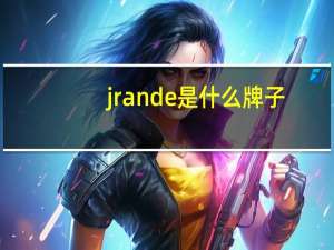 jrande是什么牌子