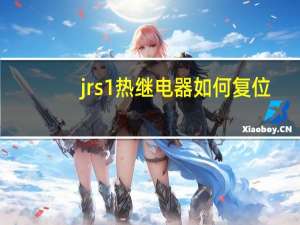 jrs1热继电器 如何复位