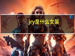 jry是什么女装