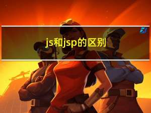 js和jsp的区别（jsp和js的区别）