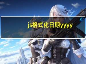 js格式化日期yyyy-mm-dd hh:mm:ss