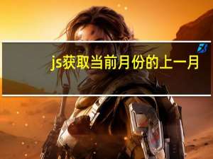 js获取当前月份的上一月（js获取当前月份）
