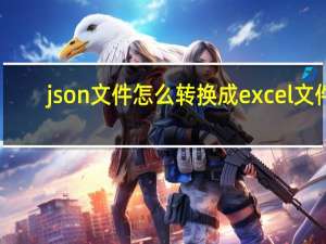 json文件怎么转换成excel文件（json格式在线转换excel）