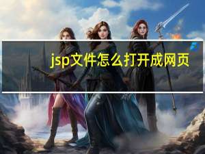 jsp文件怎么打开成网页（jsp文件怎么打开）