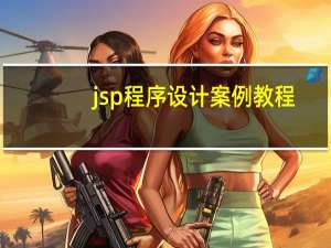 jsp程序设计案例教程