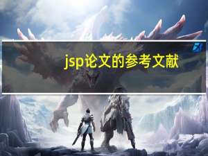 jsp论文的参考文献