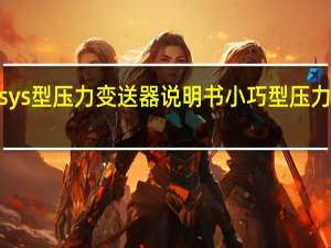 jsys型压力变送器说明书 小巧型压力变送器