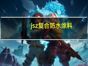 jsz复合防水涂料（js复合防水涂料是什么）
