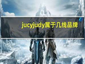 jucyjudy属于几线品牌