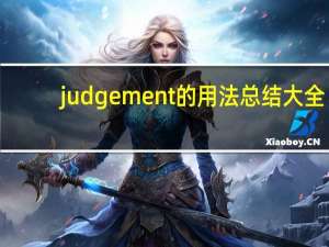 judgement的用法总结大全