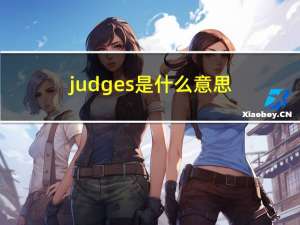 judges是什么意思（judge是什么意思）