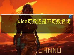 juice可数还是不可数名词