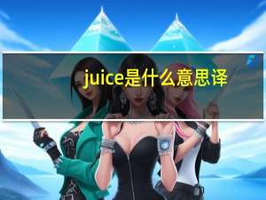 juice是什么意思译