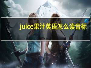 juice果汁英语怎么读音标