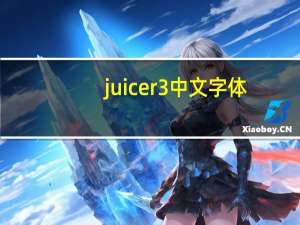 juicer3中文字体（juicer3）