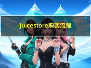 juice store购买流程（juicestore购买流程）