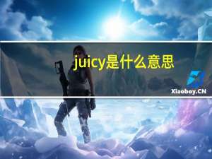 juicy是什么意思