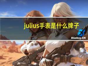 julius手表是什么牌子