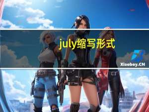 july缩写形式（july缩写）