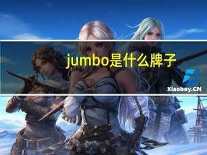 jumbo是什么牌子