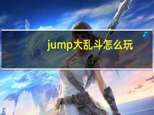 jump大乱斗怎么玩