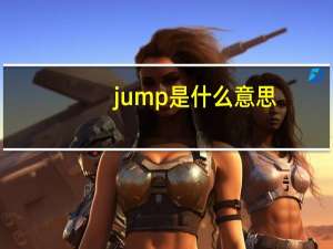 jump是什么意思