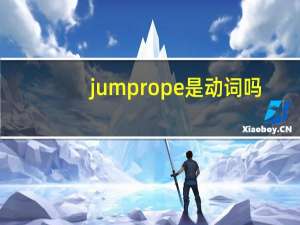 jump rope是动词吗