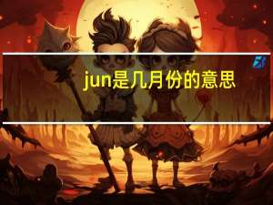 jun是几月份的意思