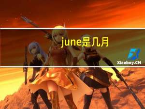 june是几月