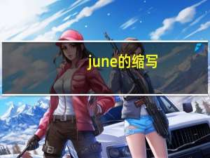 june的缩写