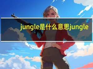jungle是什么意思jungle