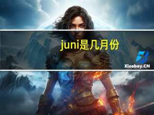 juni是几月份