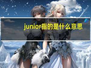 junior指的是什么意思