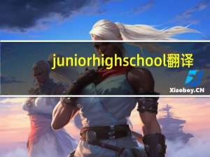 junior high school翻译（junior high school）