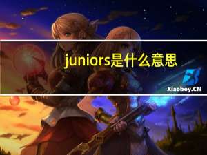 juniors是什么意思