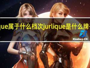 jurique属于什么档次 jurlique是什么牌子的化妆品