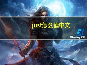 just怎么读中文（just怎么读）