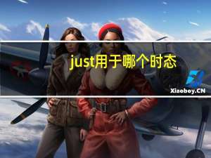 just用于哪个时态