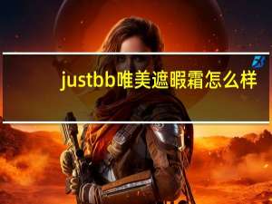 justbb唯美遮暇霜怎么样