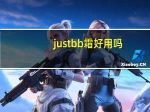 justbb霜好用吗