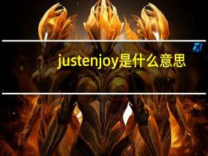 justenjoy是什么意思
