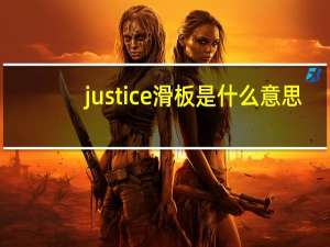 justice滑板是什么意思